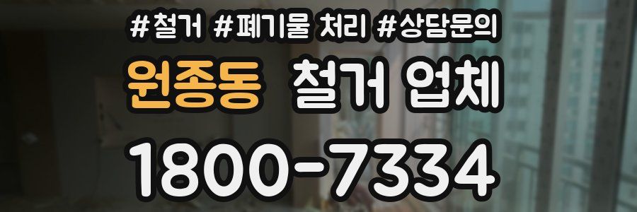 원종동 철거 업체
