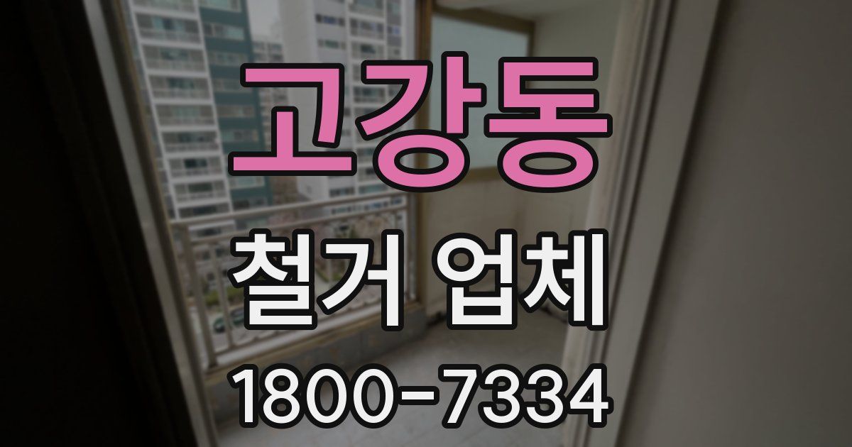 고강동 철거 업체