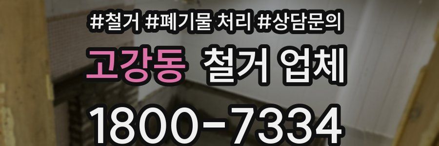 고강동 철거 업체