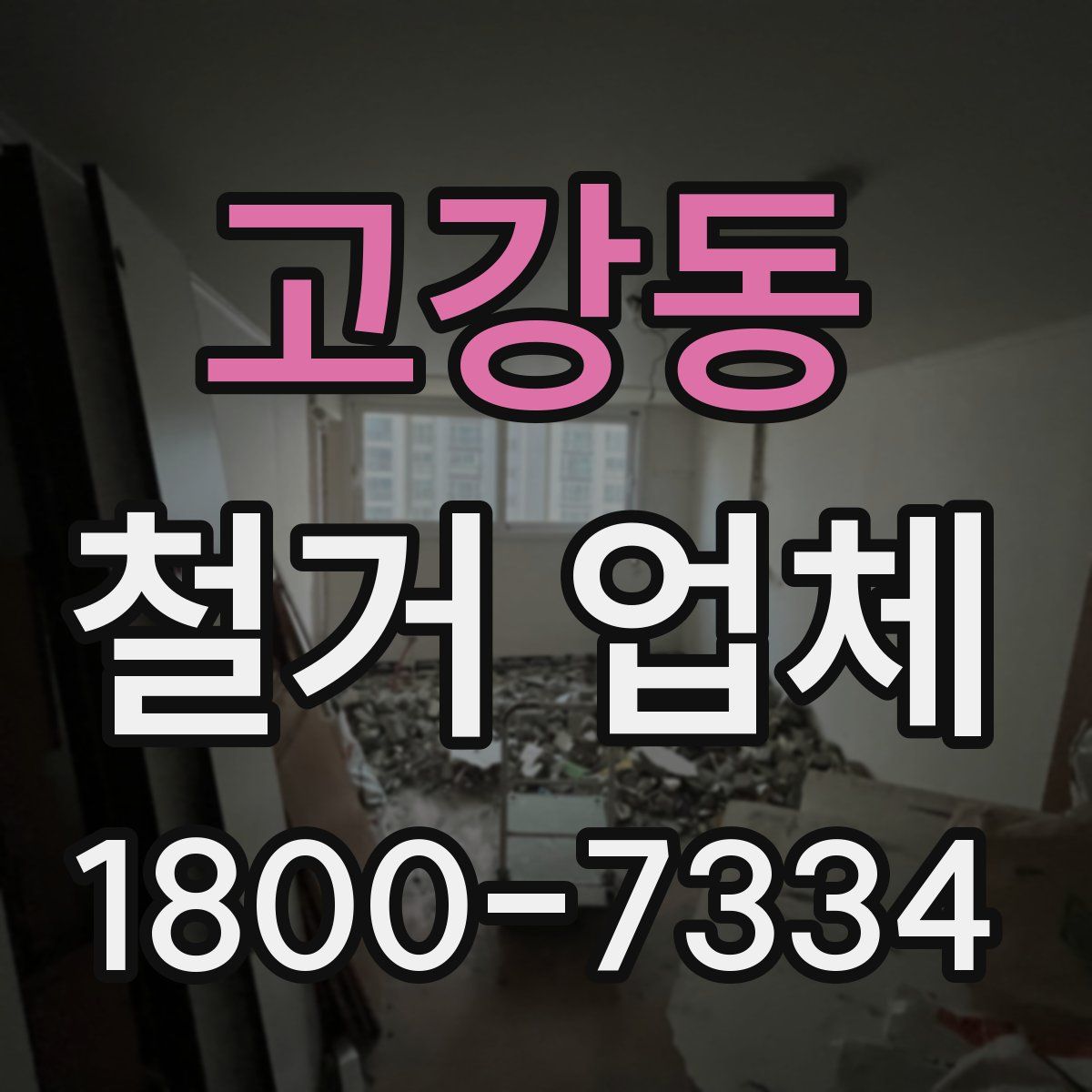 고강동 철거 업체