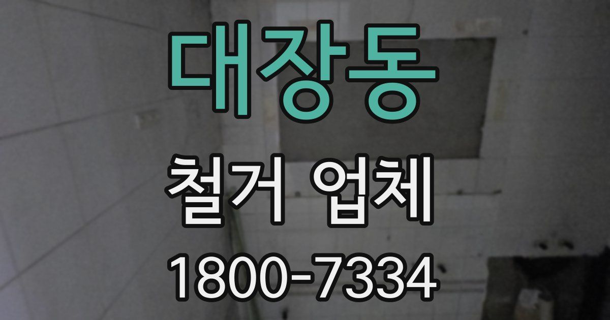 대장동 철거 업체