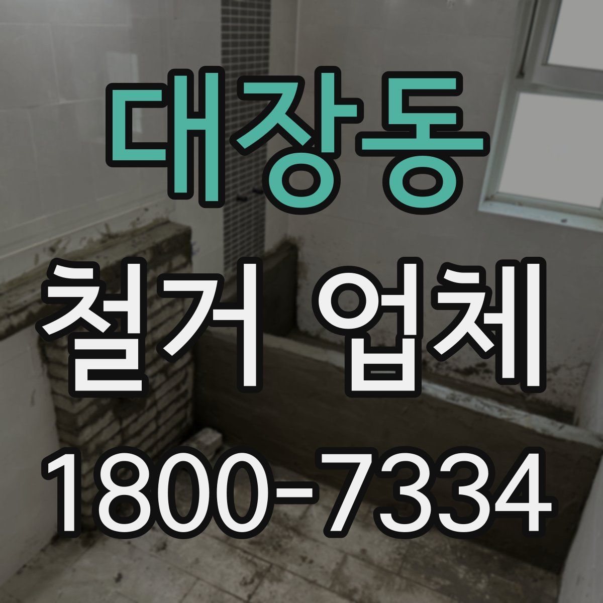 대장동 철거 업체