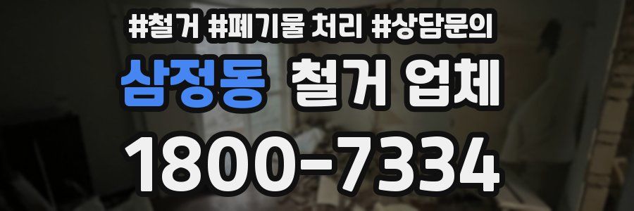 삼정동 철거 업체