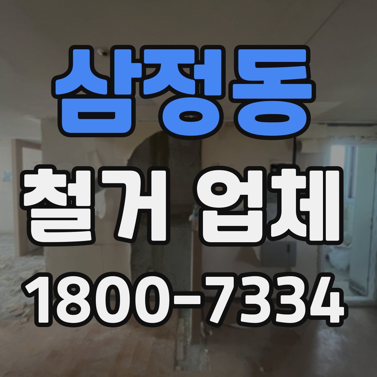 삼정동 철거 업체