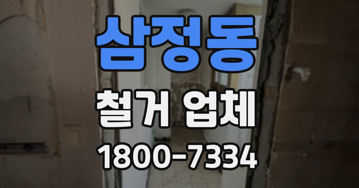 삼정동 철거 업체