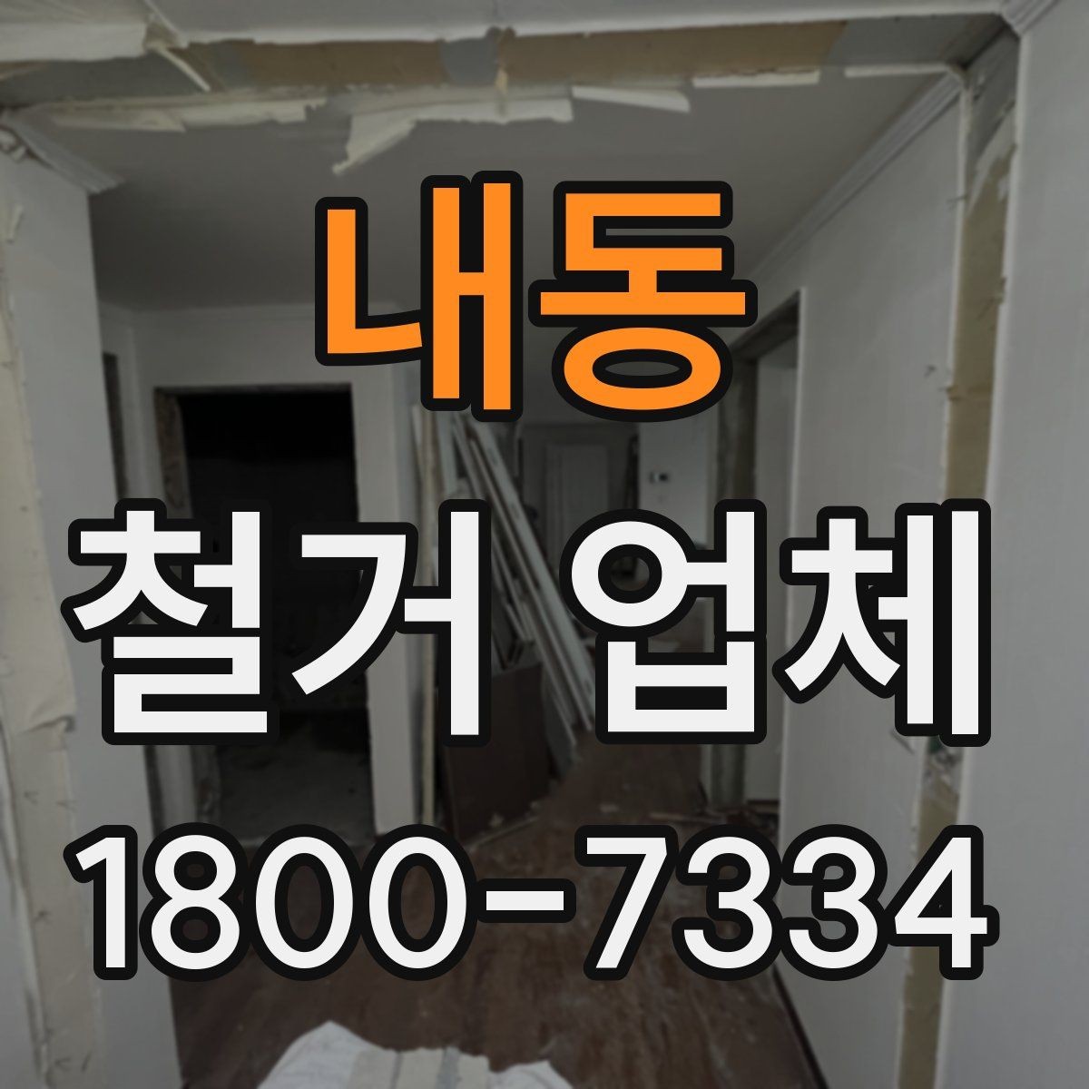 내동 철거 업체 선택 후 공사 전 준비 순서