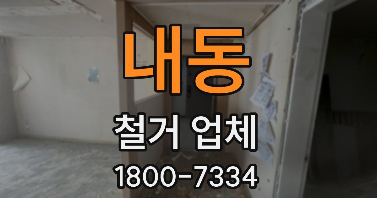내동 철거 업체