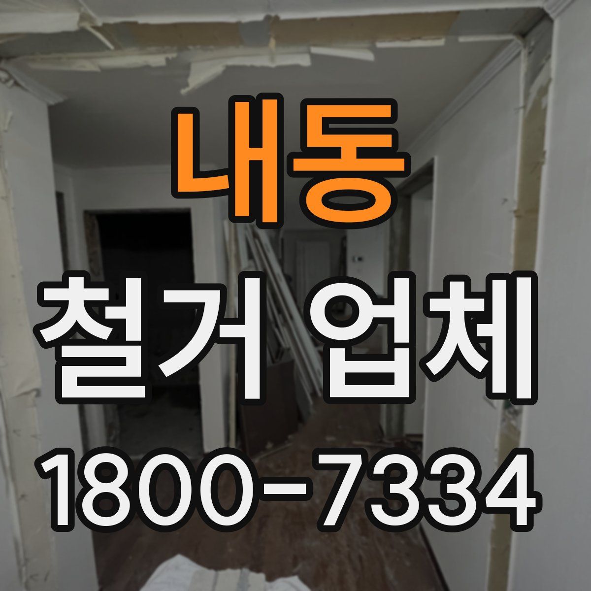 내동 철거 업체