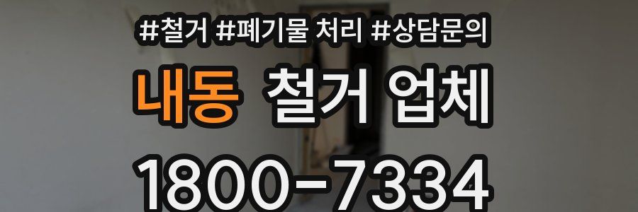 내동 철거 업체