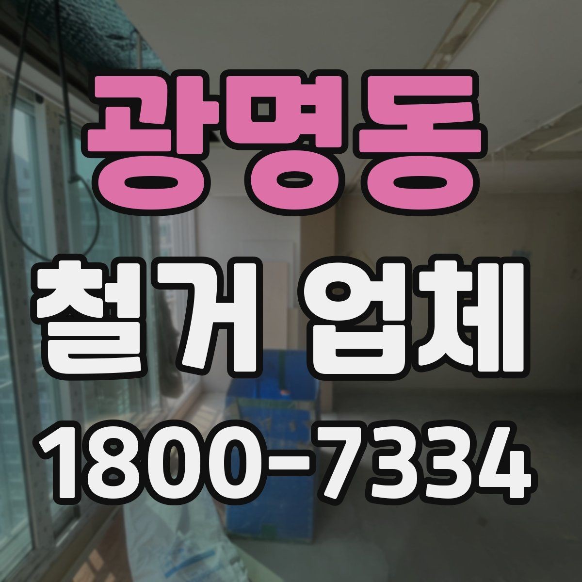 광명동 철거 업체 선택 시 일정, 비용, 범위 정리