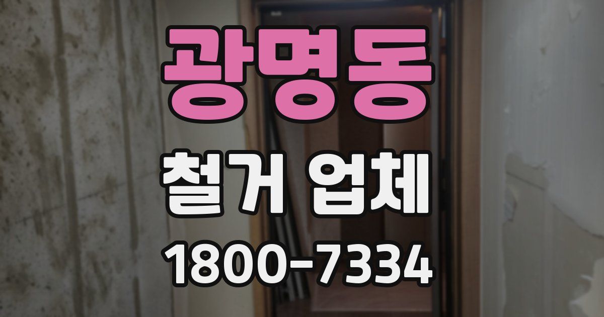 광명동 철거 업체
