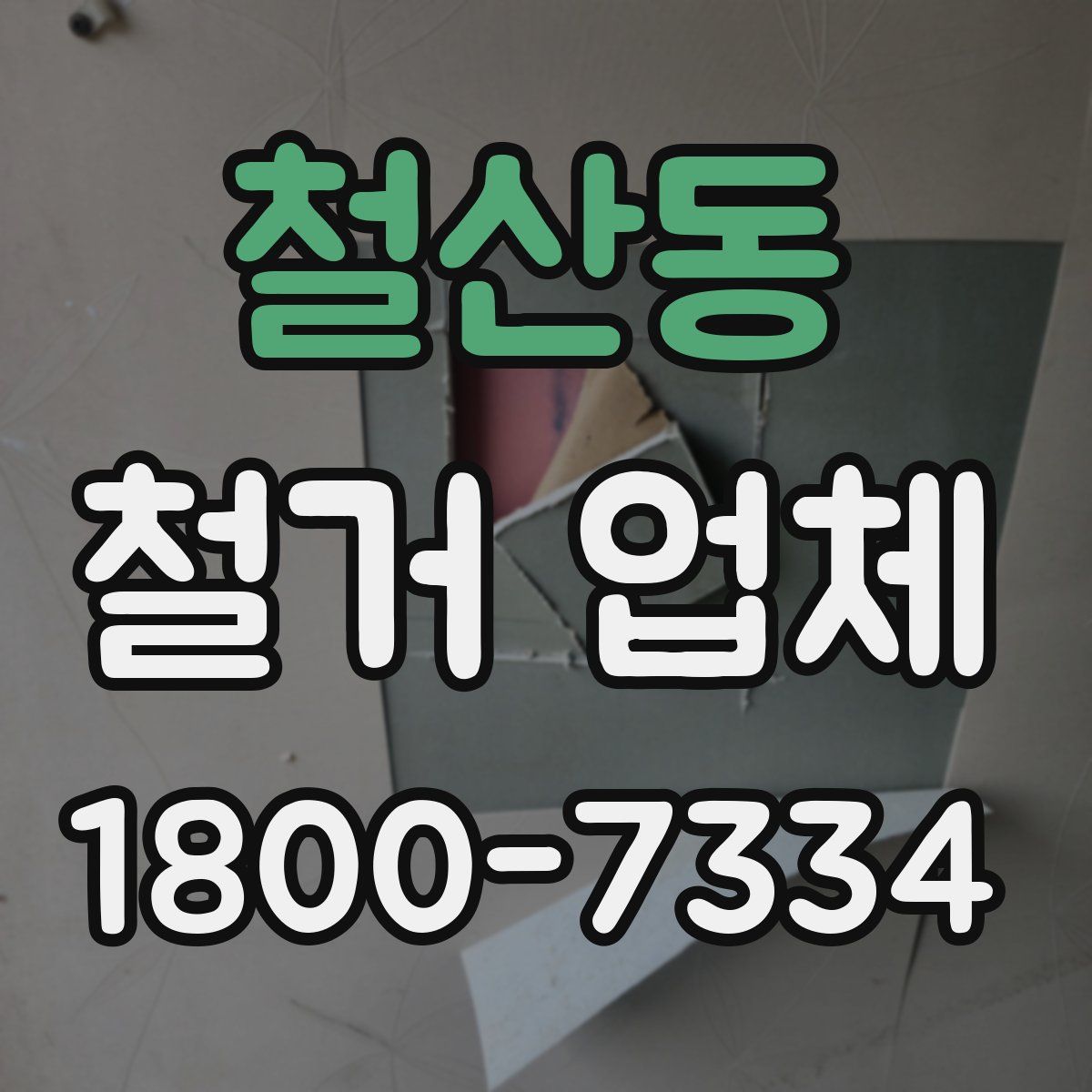 철산동 철거 업체
