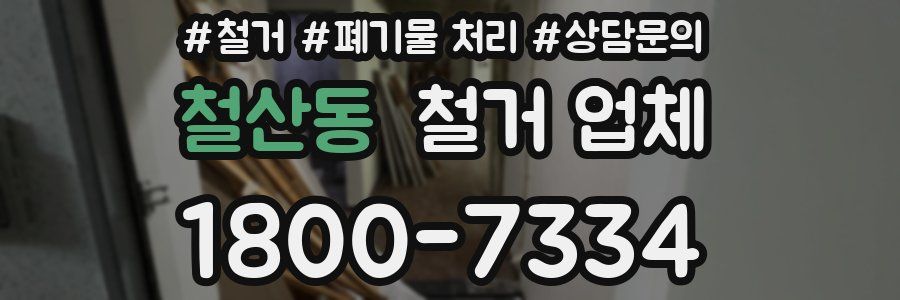 철산동 철거 업체