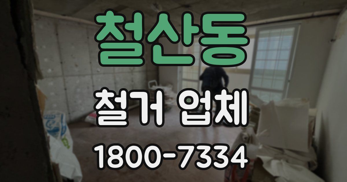철산동 철거 업체