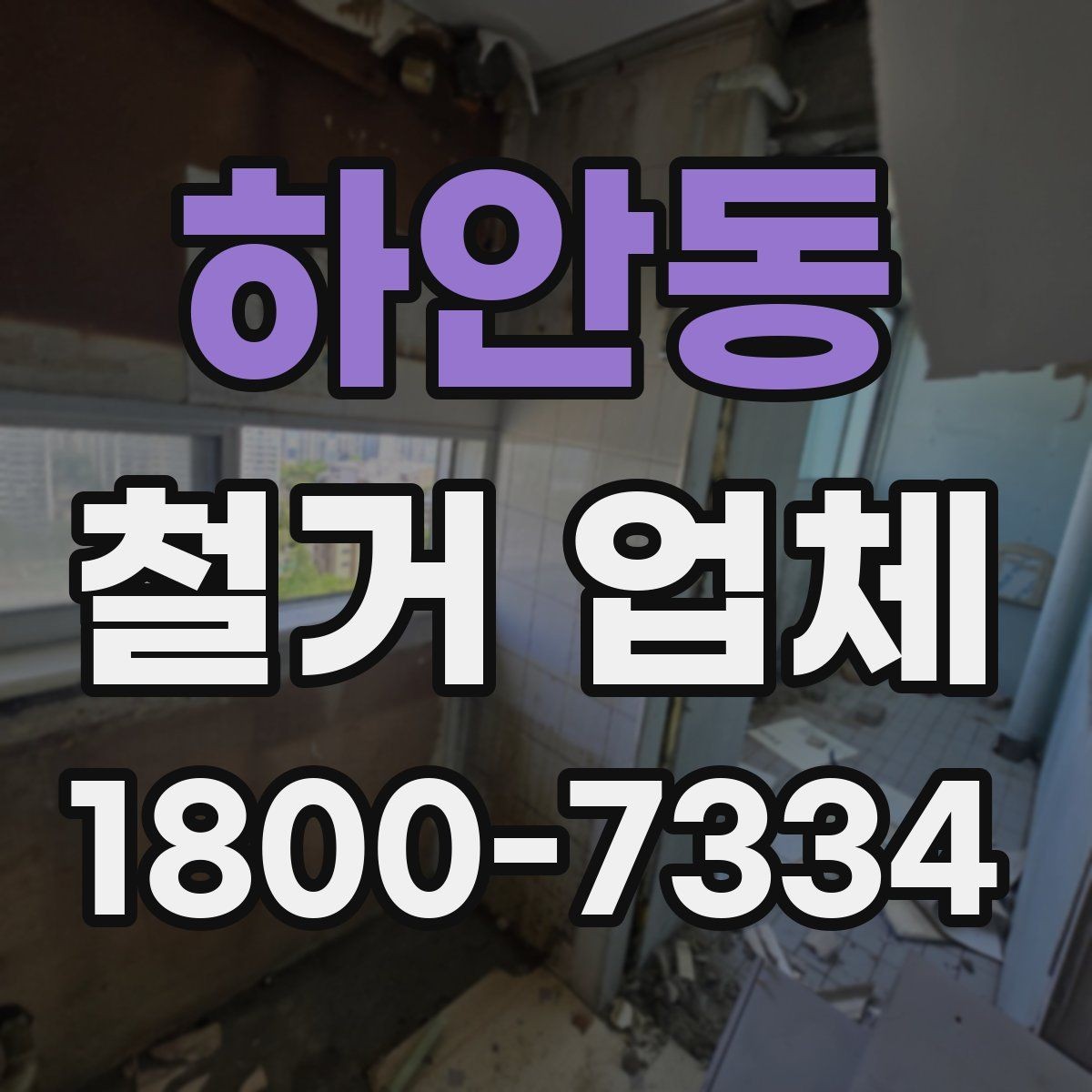 하안동 철거 업체 비교견적 받아볼 때의 기준