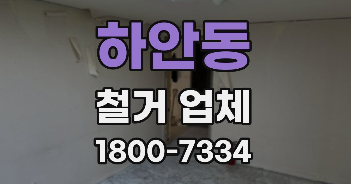 하안동 철거 업체