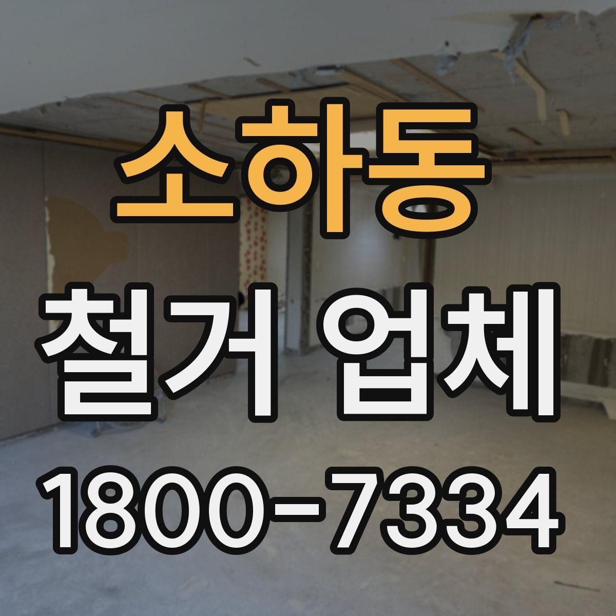 소하동 철거 업체 상담과 견적에서 놓치기 쉬운 부분