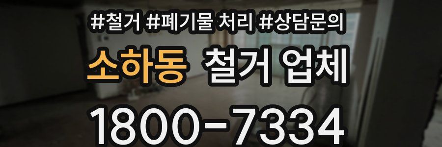 소하동 철거 업체