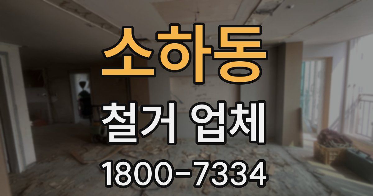 소하동 철거 업체