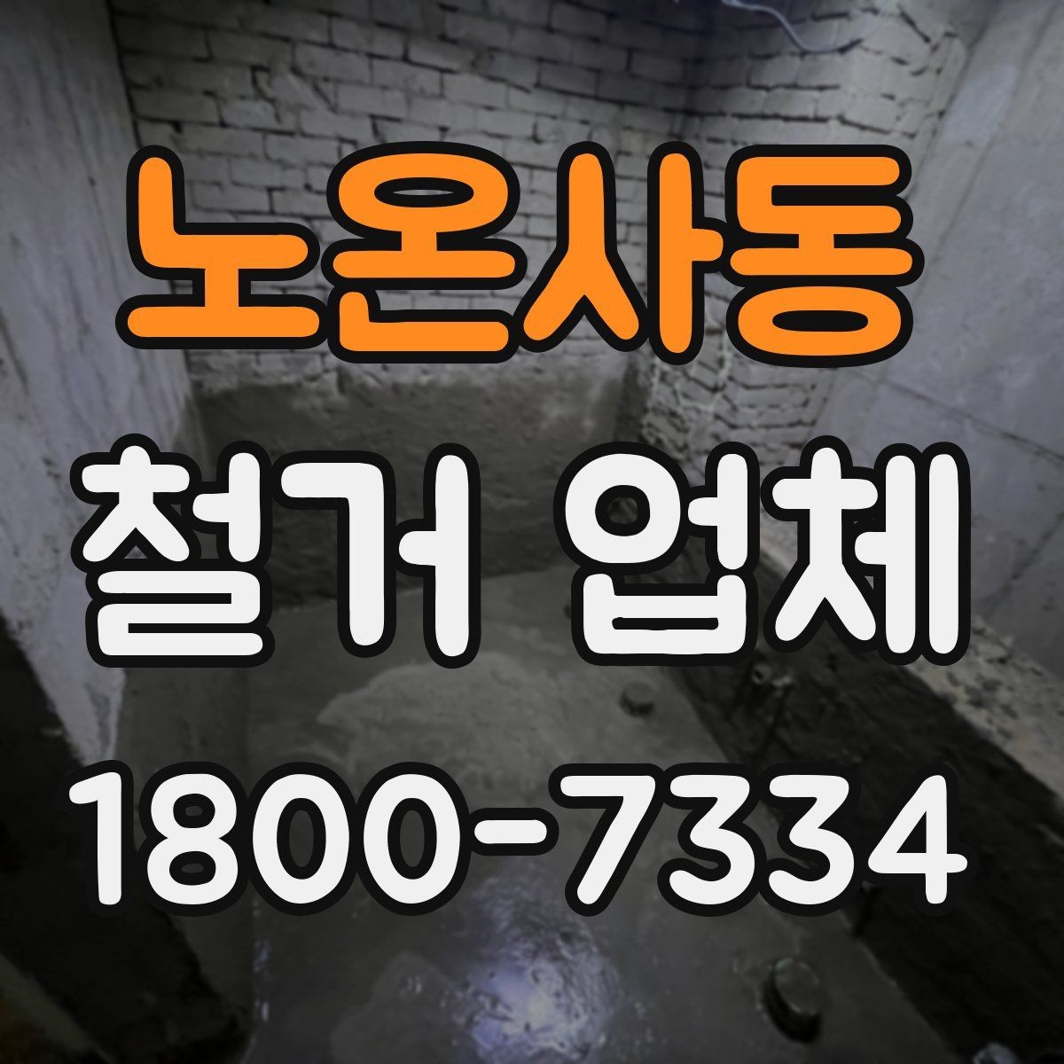 노온사동 철거 업체 비교 시 장비 보유 여부도 중요할까