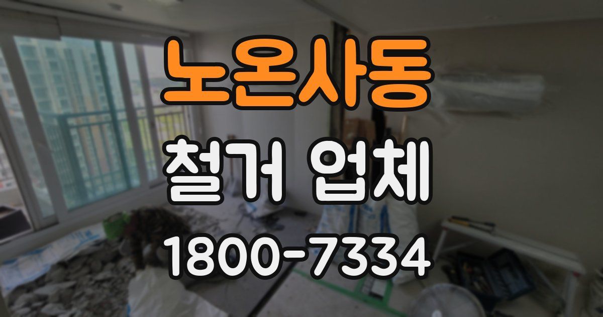 노온사동 철거 업체