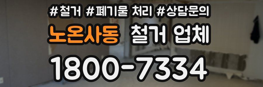 노온사동 철거 업체