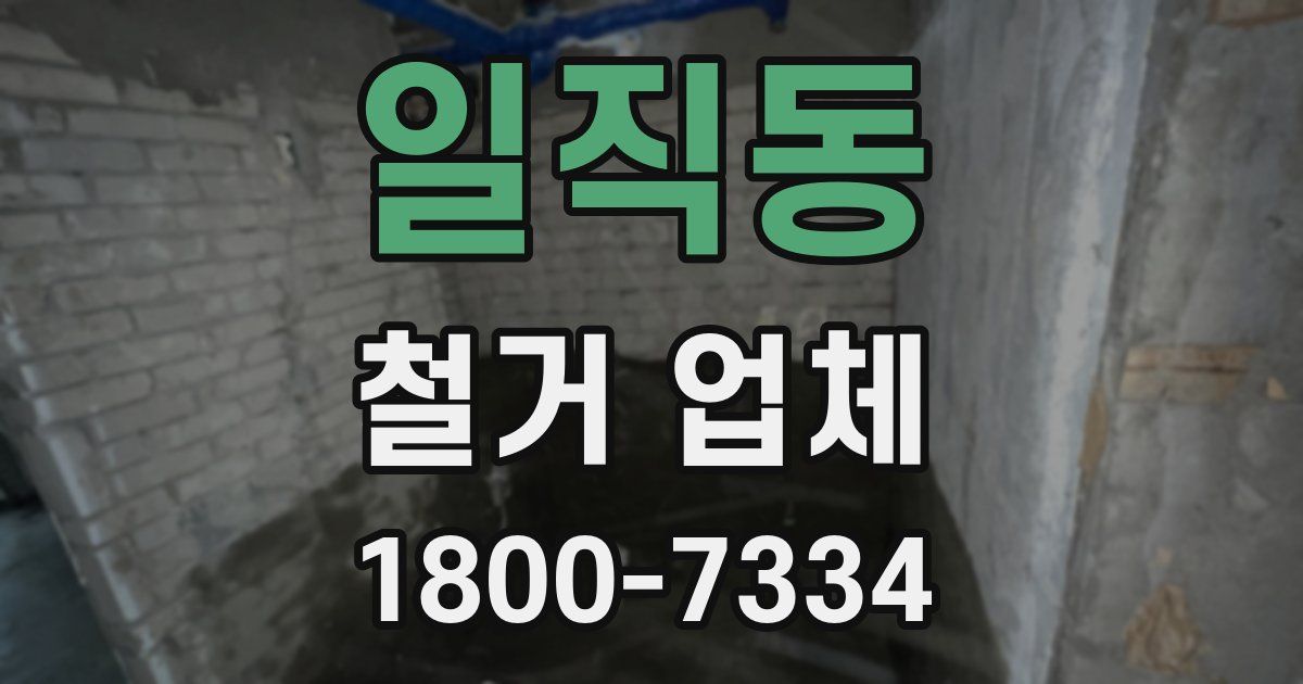 일직동 철거 업체
