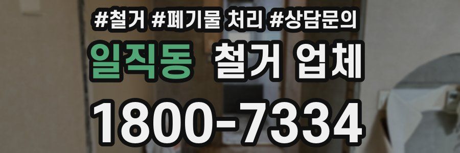 일직동 철거 업체
