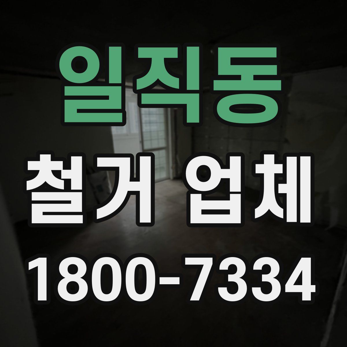 일직동 철거 업체