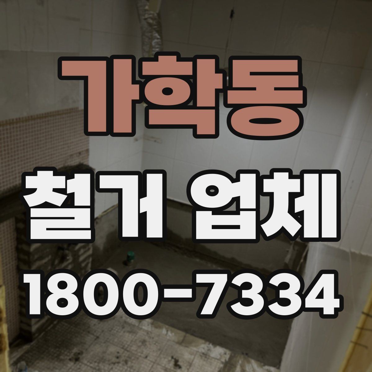 가학동 철거 업체 철거 계획 세울 때 참고할 기준