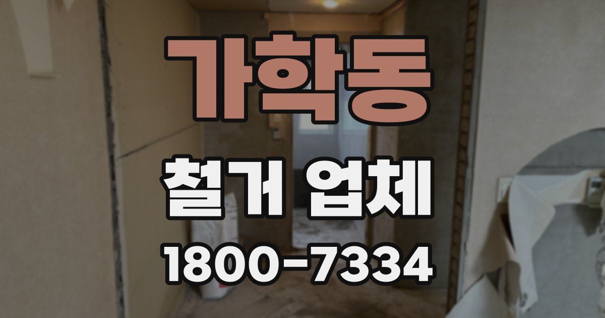 가학동 철거 업체