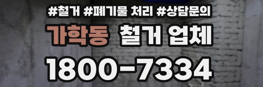 가학동 철거 업체