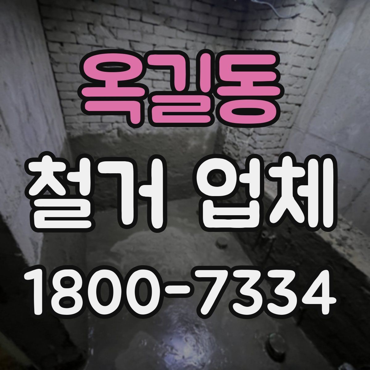 옥길동 철거 업체 찾을 때 놓치기 쉬운 점