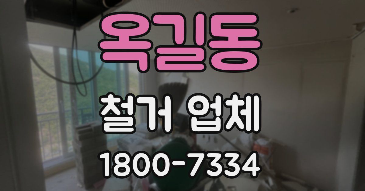 옥길동 철거 업체