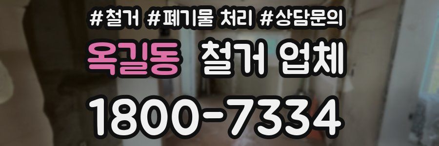 옥길동 철거 업체