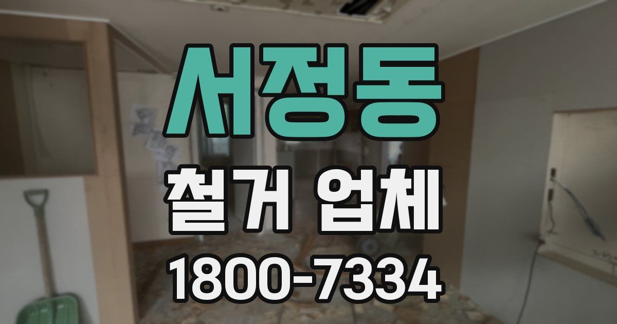 서정동 철거 업체