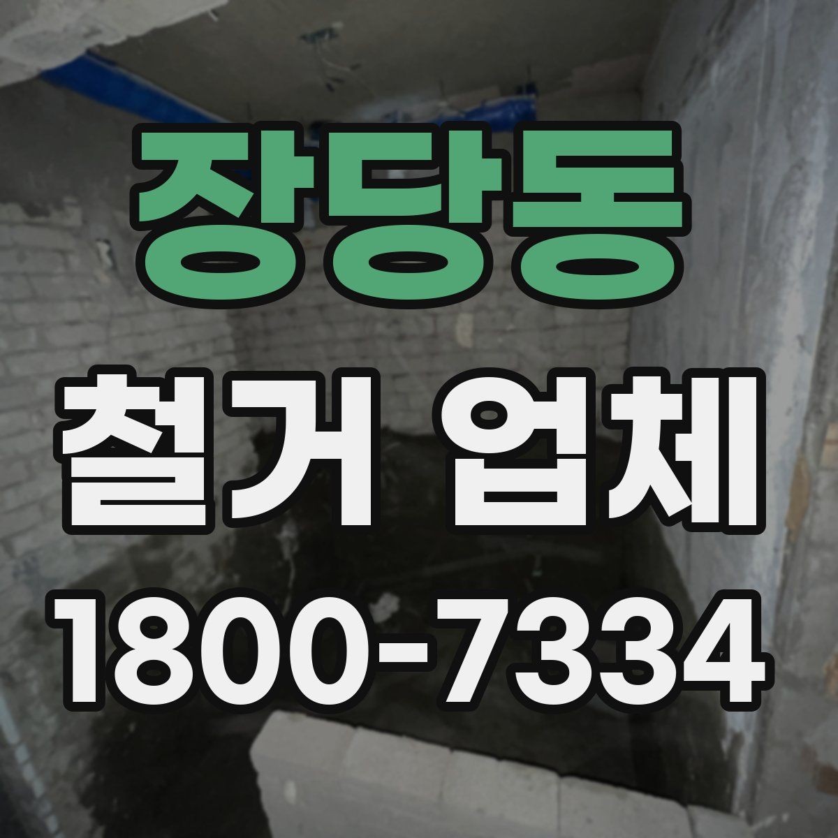 장당동 철거 업체 비교 견적이 필요한 이유