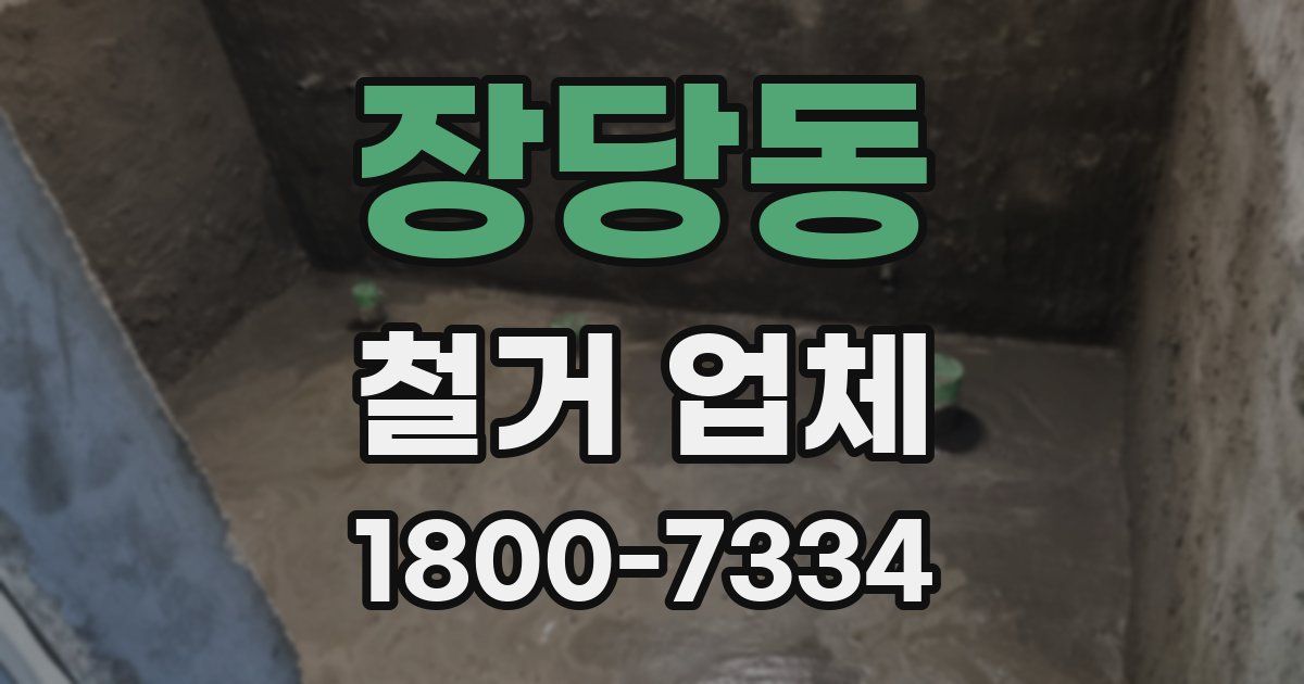 장당동 철거 업체