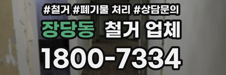 장당동 철거 업체