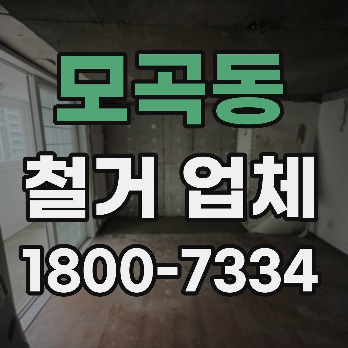 모곡동 철거 업체 입주 전 철거 준비 가이드
