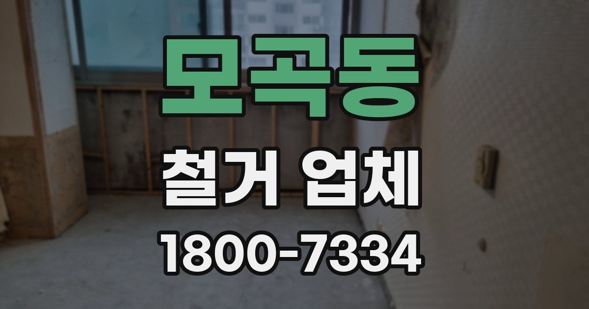 모곡동 철거 업체