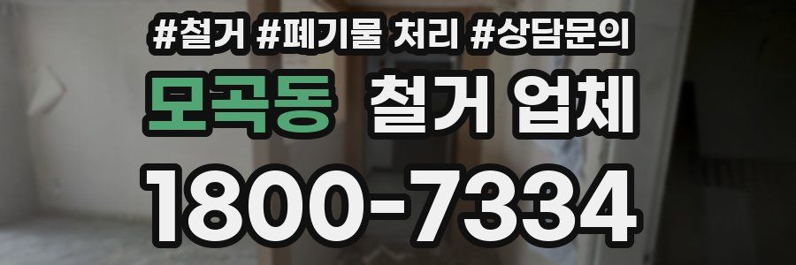 모곡동 철거 업체