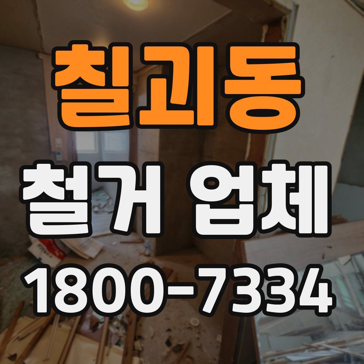 칠괴동 철거 업체