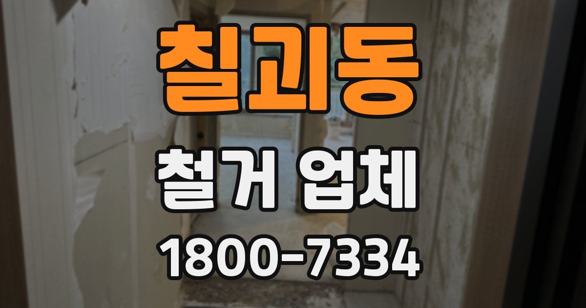 칠괴동 철거 업체