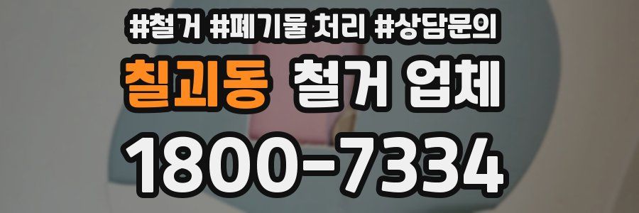 칠괴동 철거 업체