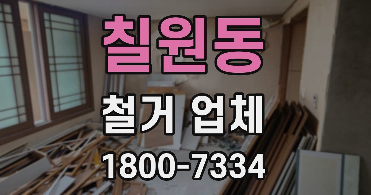 칠원동 철거 업체