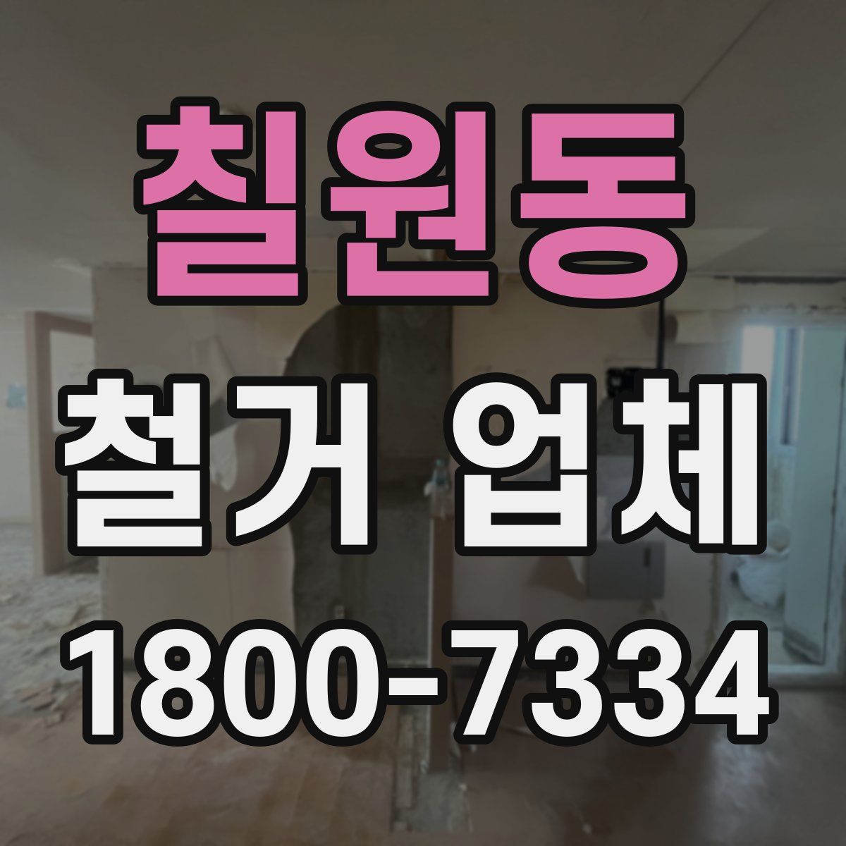 칠원동 철거 업체