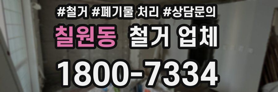 칠원동 철거 업체