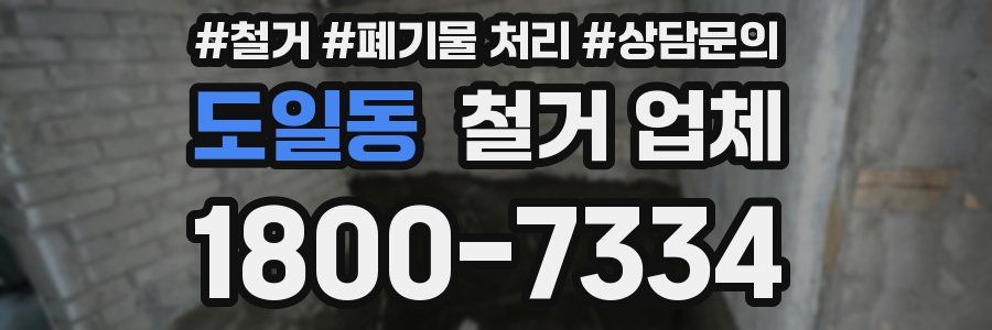 도일동 철거 업체