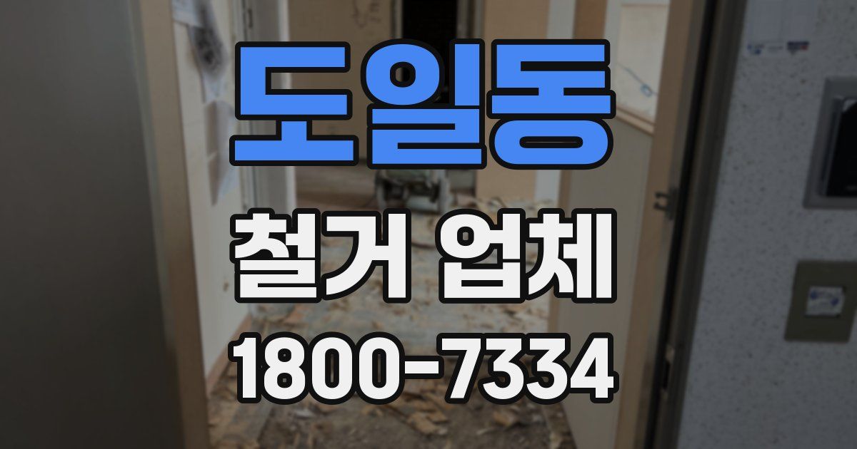 도일동 철거 업체
